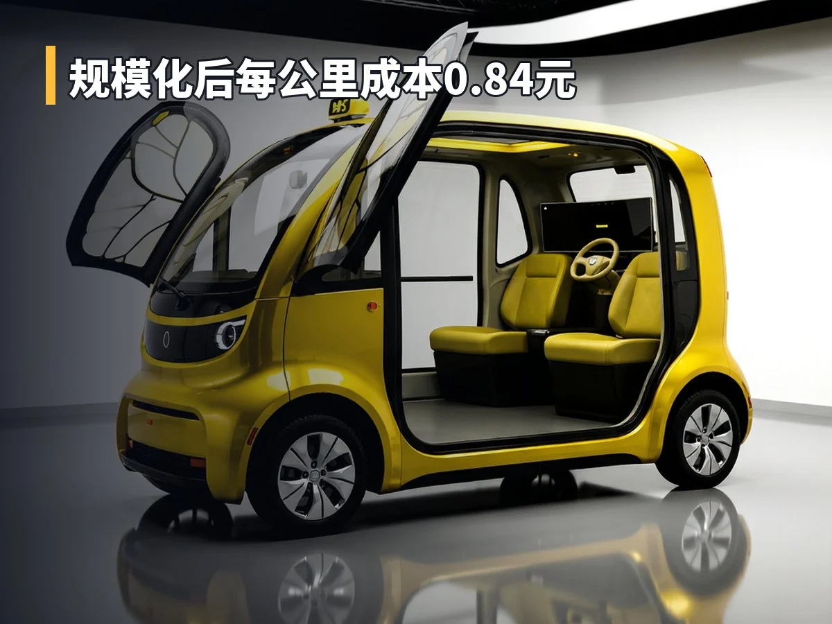规模化后每公里成本0.84元