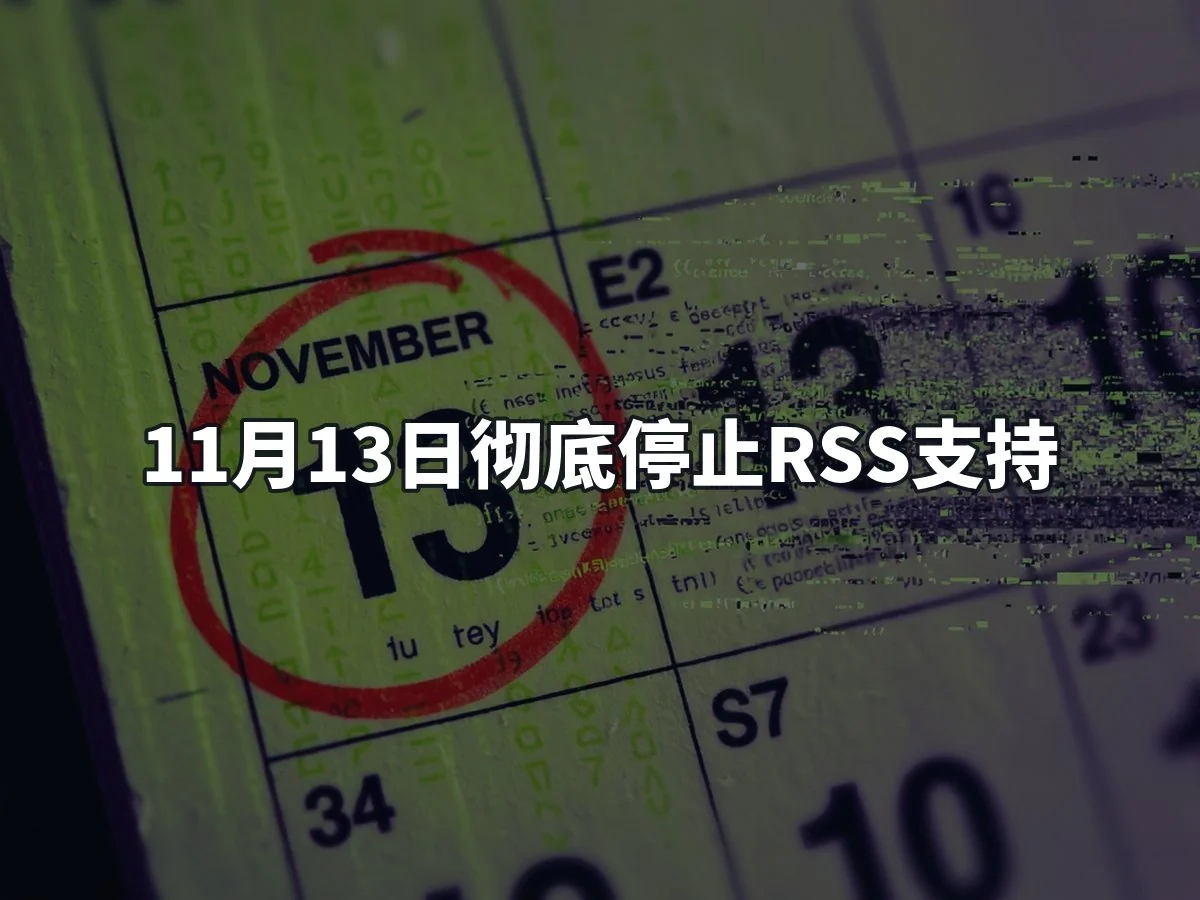 11月13日彻底停止RSS支持