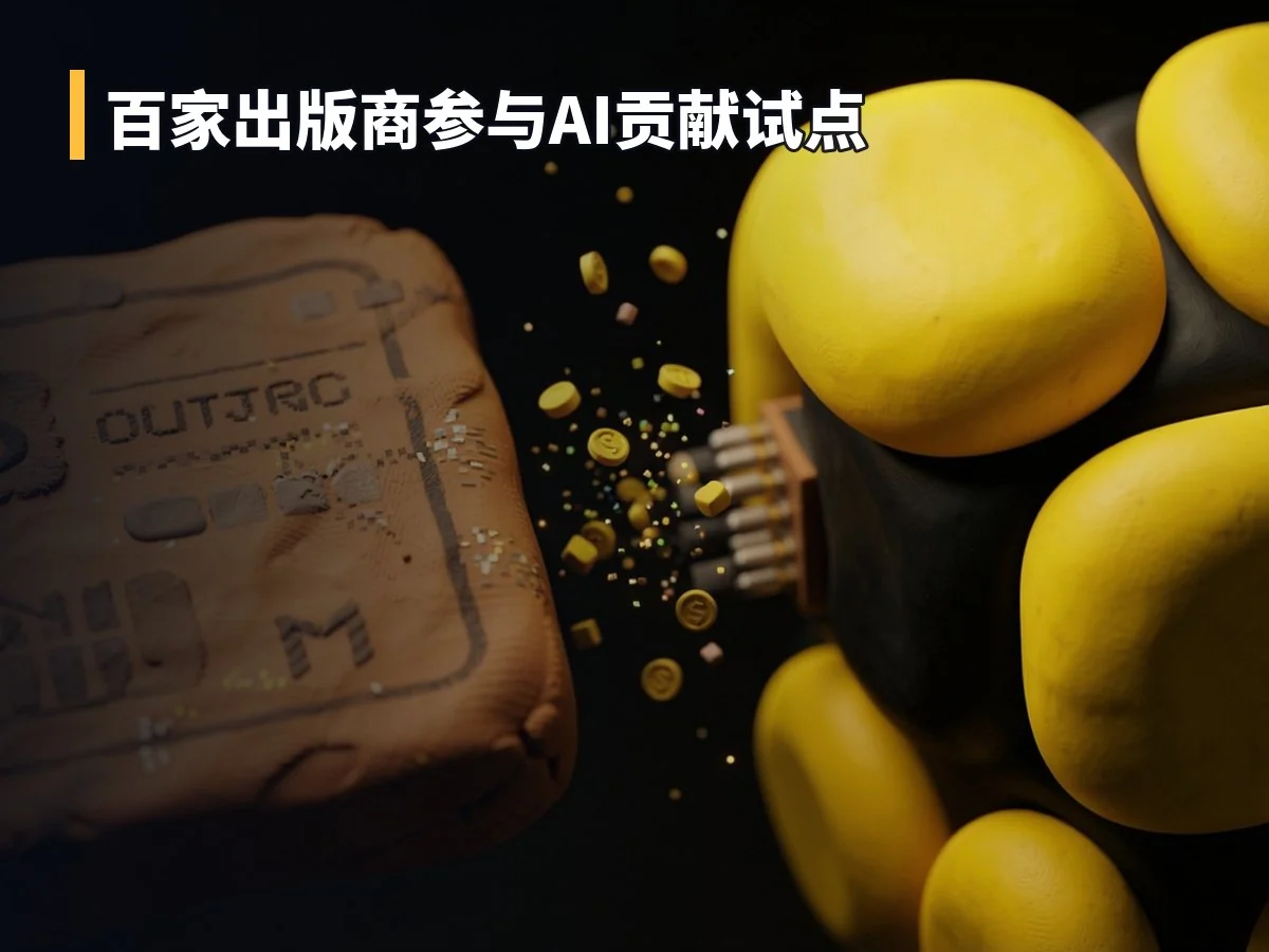百家出版商参与AI贡献试点
