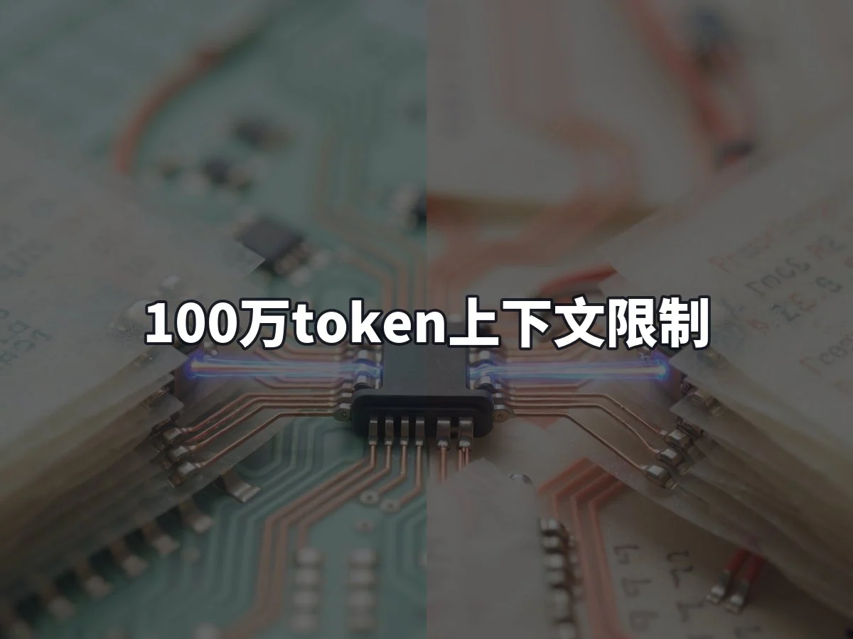 100万token上下文限制