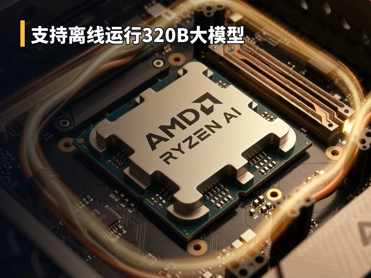 支持离线运行320B大模型