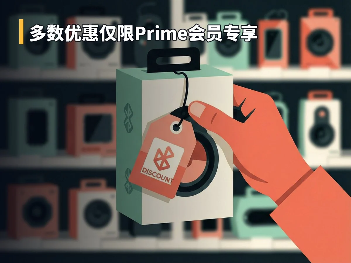 多数优惠仅限Prime会员专享