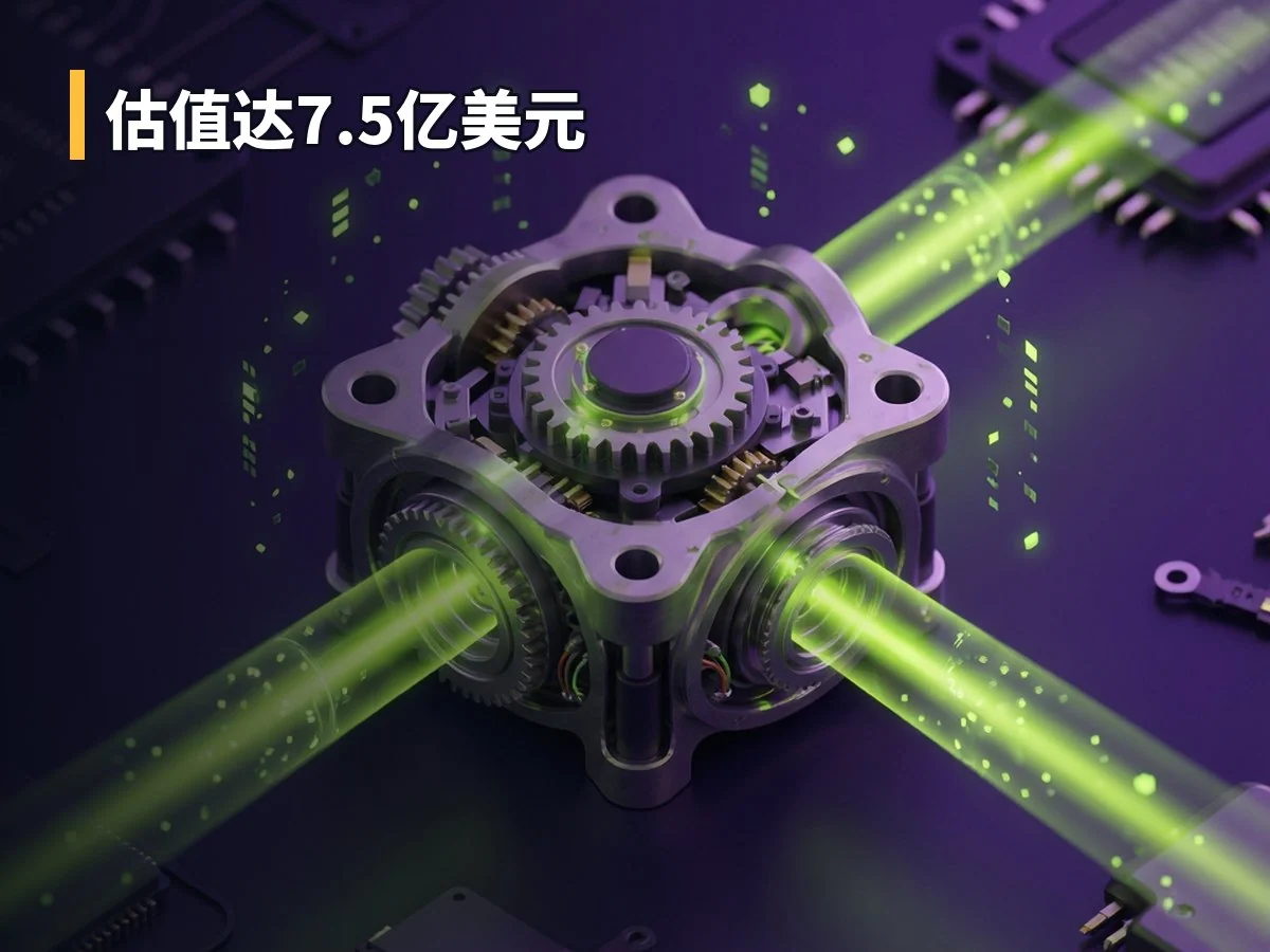估值达7.5亿美元