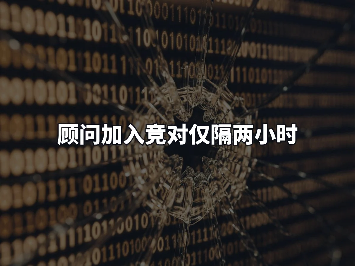 顾问加入竞对仅隔两小时