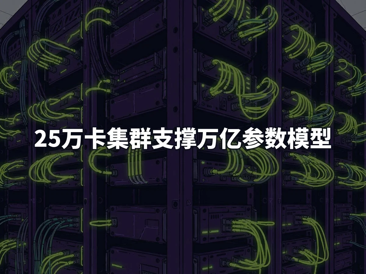 25万卡集群支撑万亿参数模型