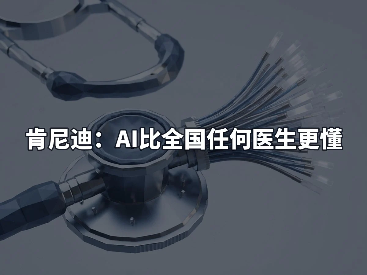 肯尼迪:AI比全国任何医生更懂