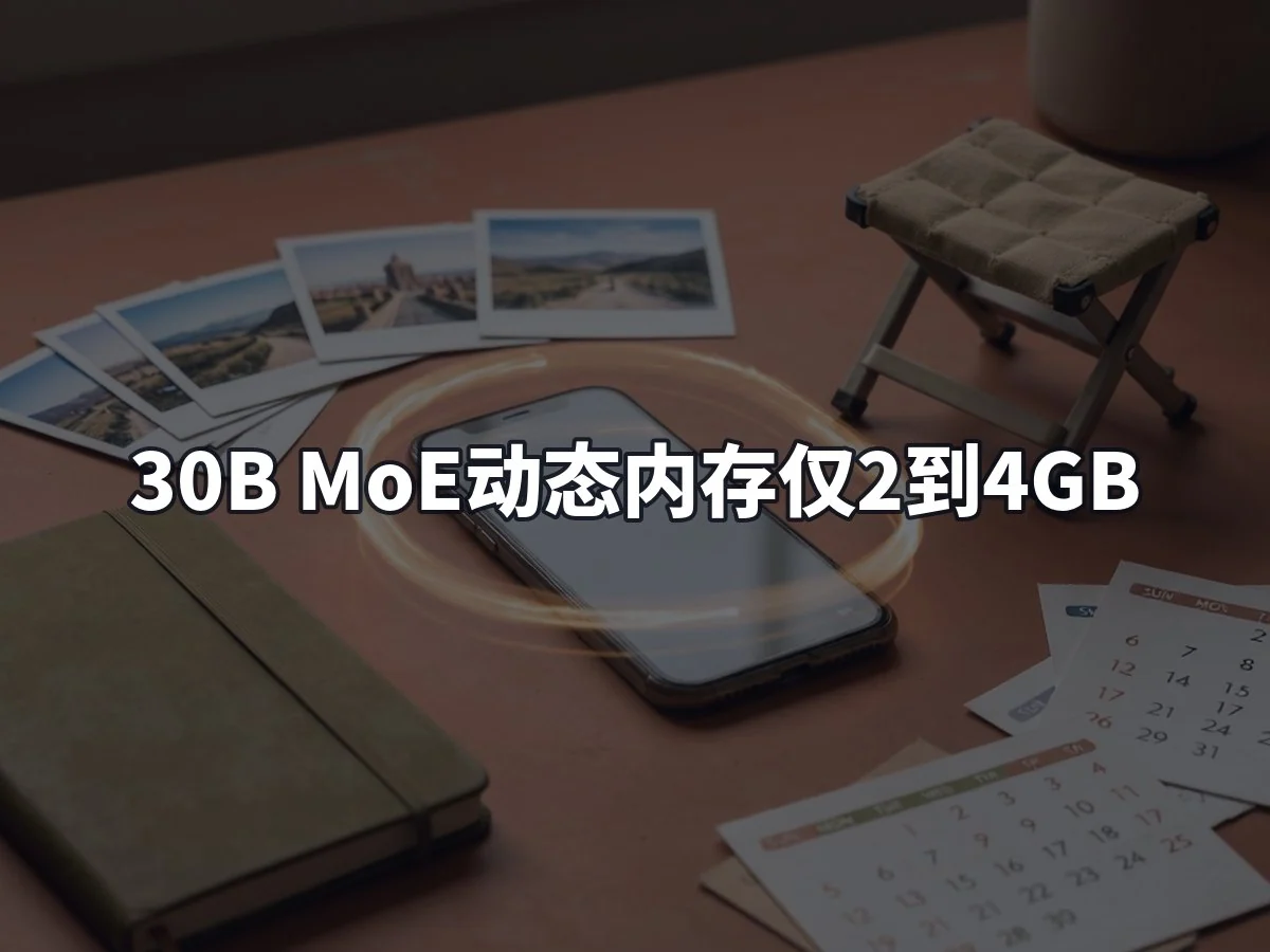 30B MoE动态内存仅2到4GB
