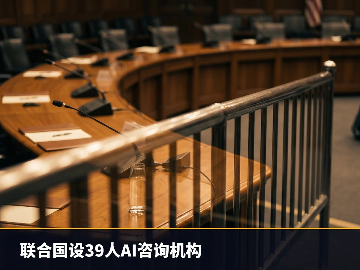 联合国设39人AI咨询机构