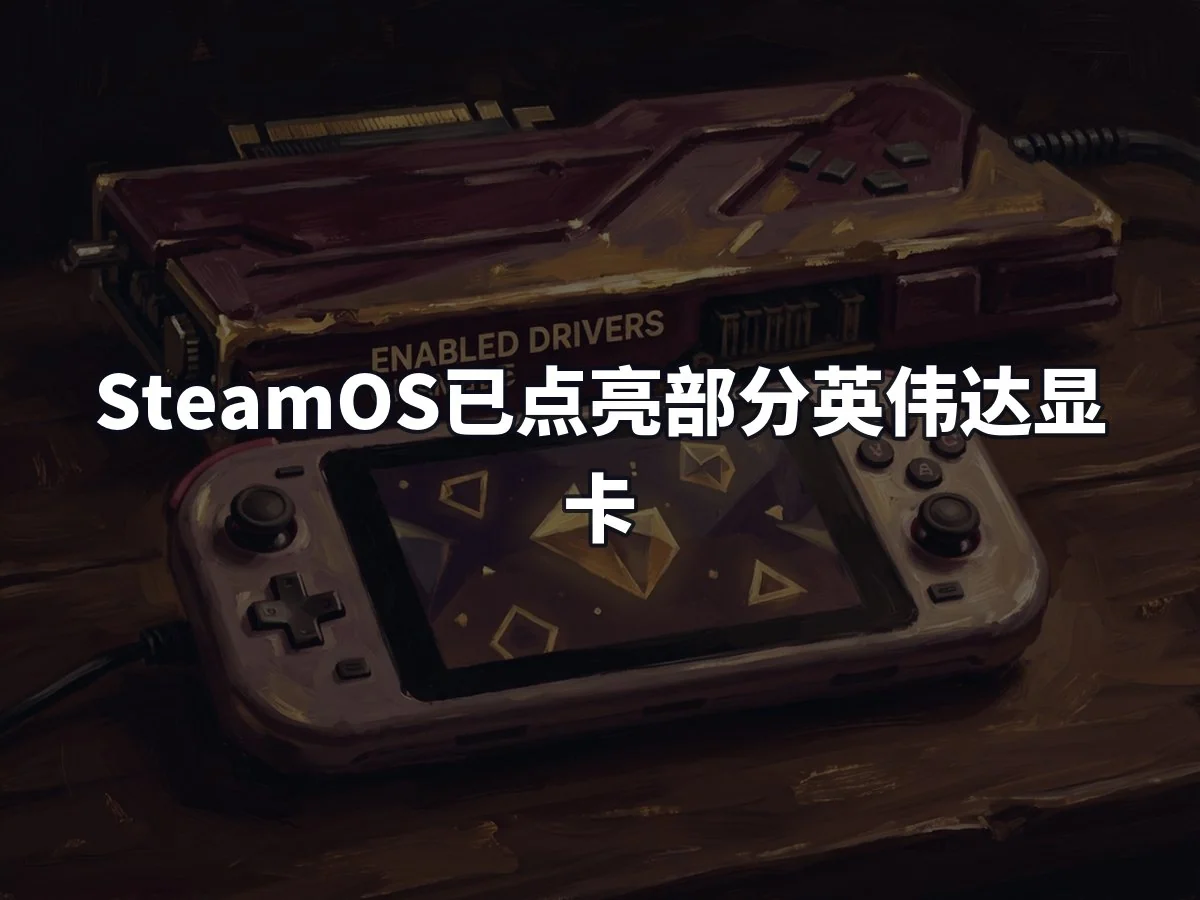 SteamOS已点亮部分英伟达显卡