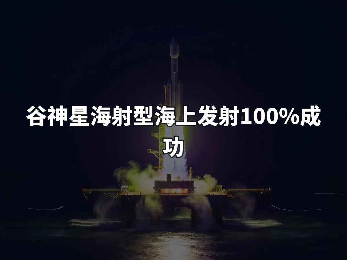 谷神星海射型海上发射100%成功