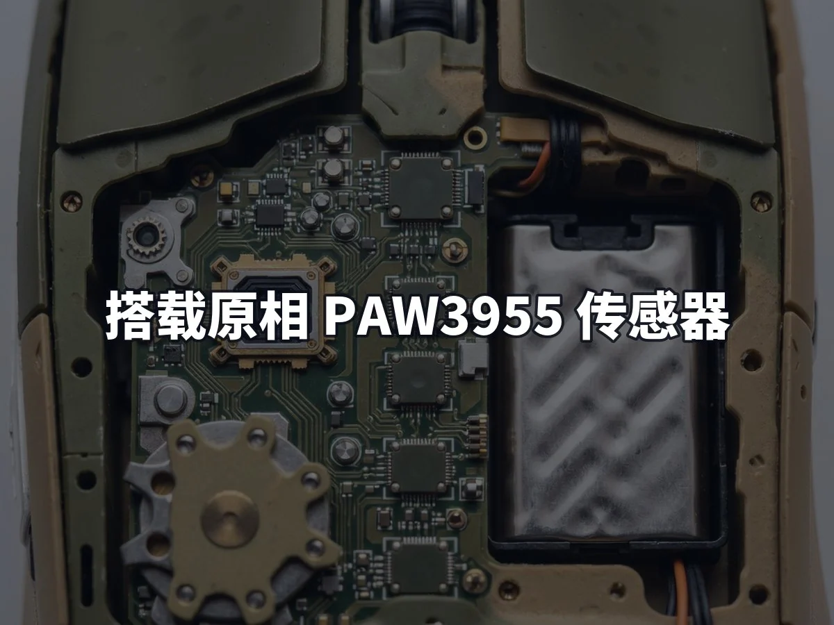 搭载原相 PAW3955 传感器