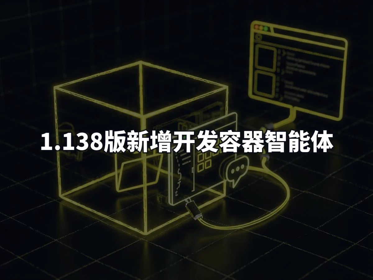 1.138版新增开发容器智能体
