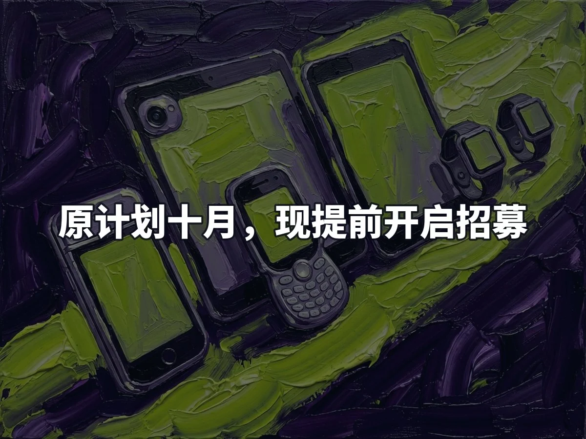 原计划十月，现提前开启招募