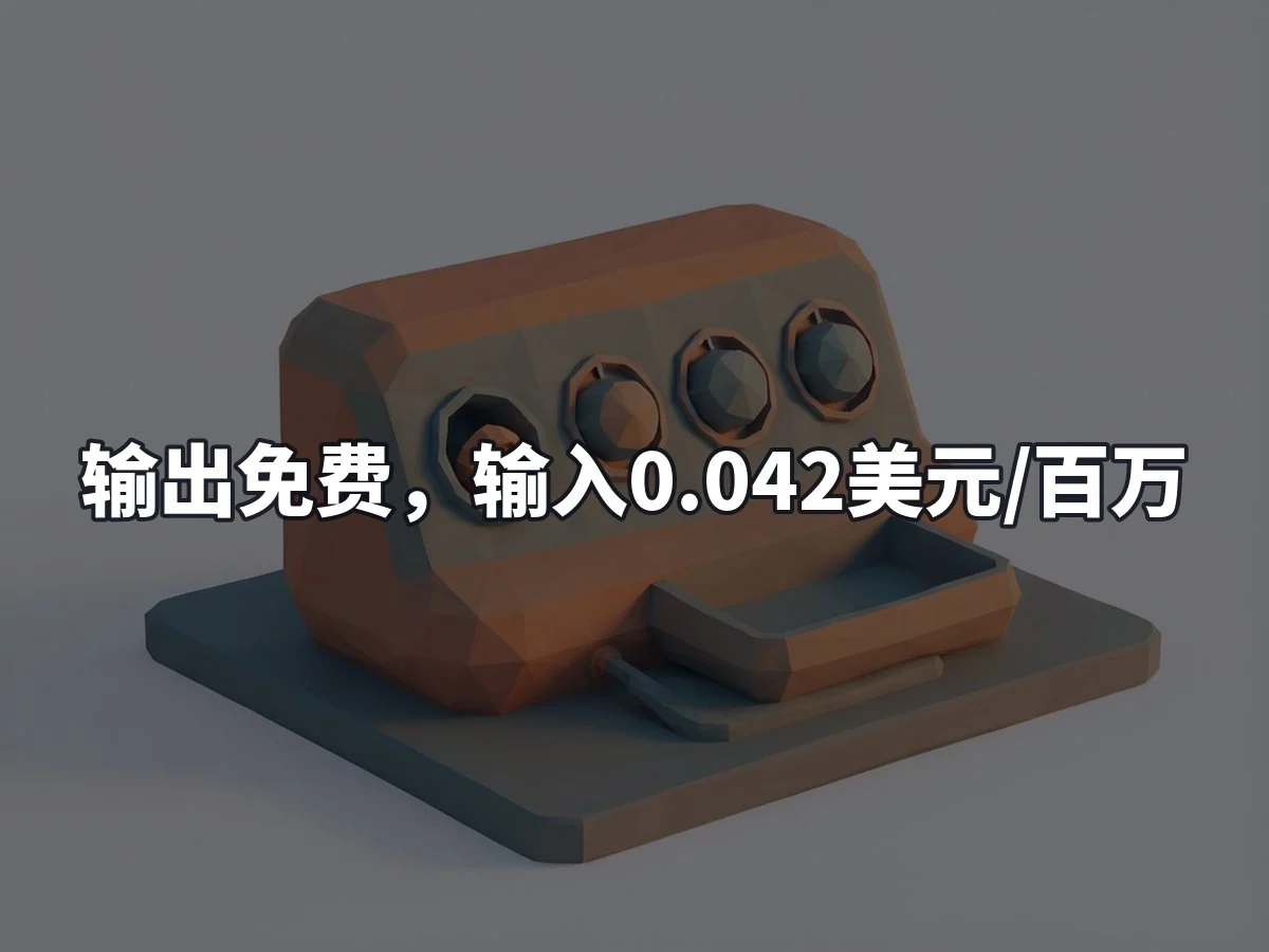 输出免费,输入0.042美元/百万