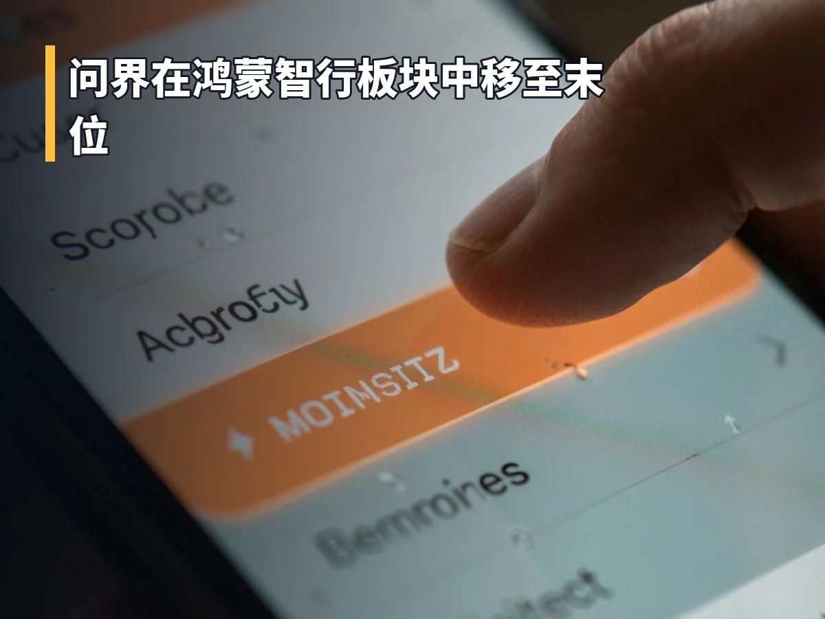 问界在鸿蒙智行板块中移至末位