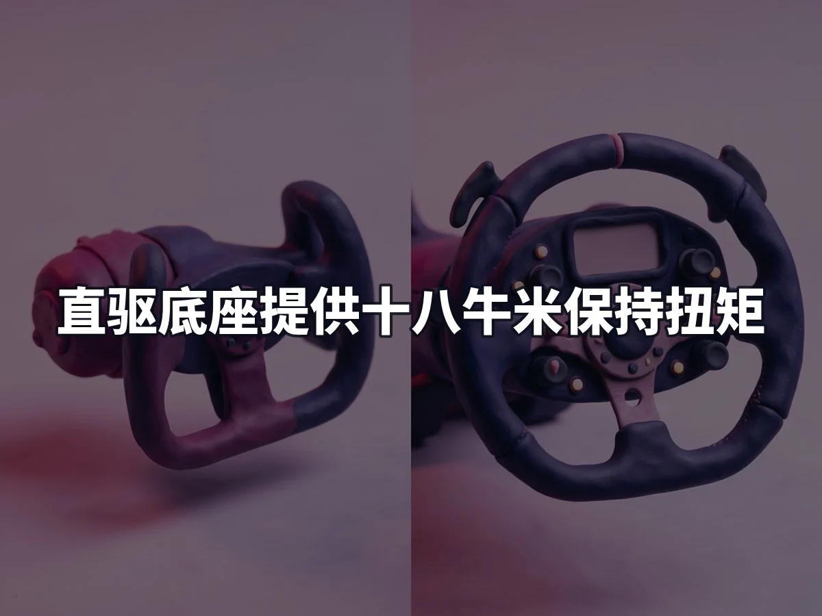 直驱底座提供十八牛米保持扭矩
