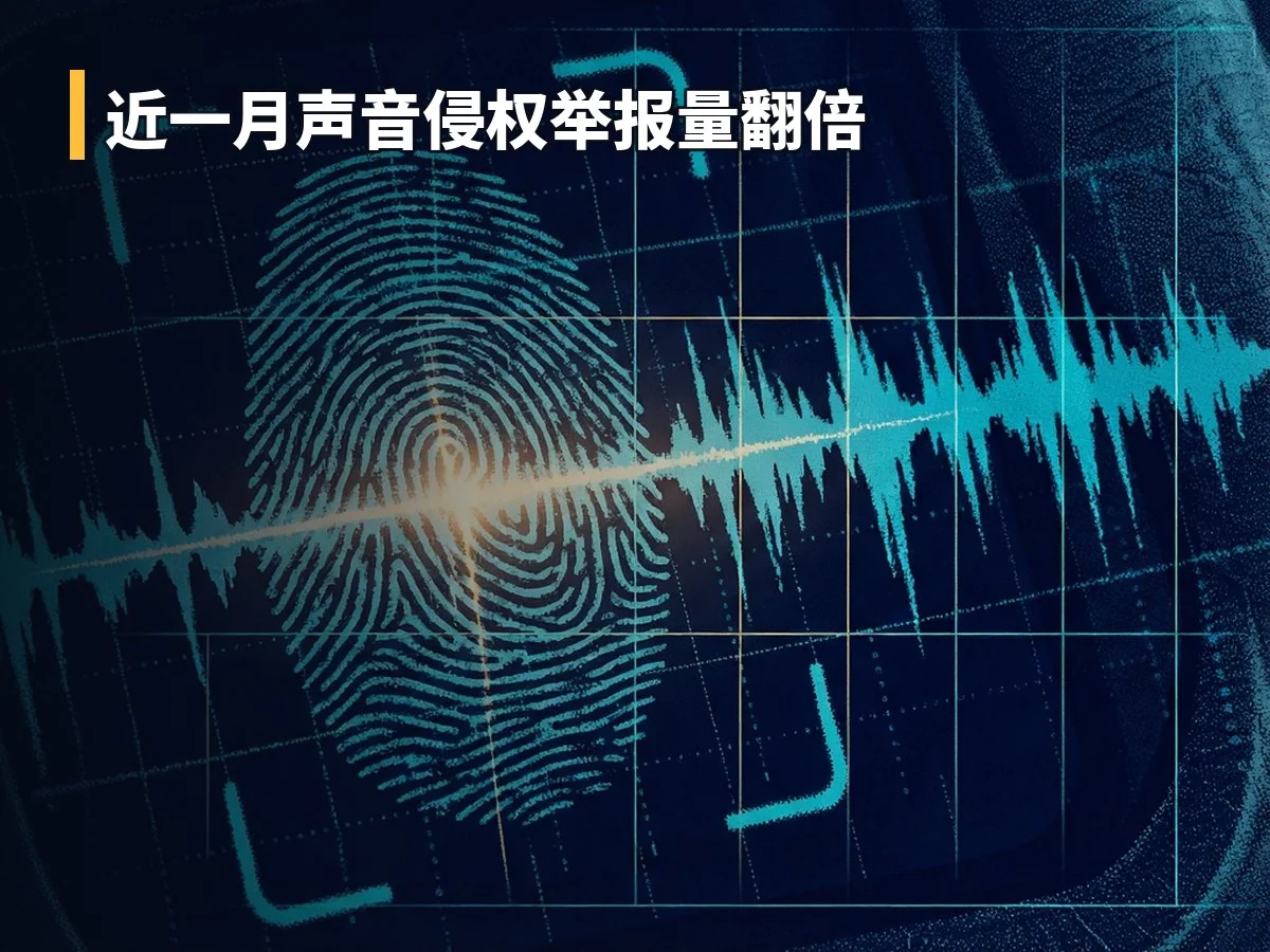 近一月声音侵权举报量翻倍