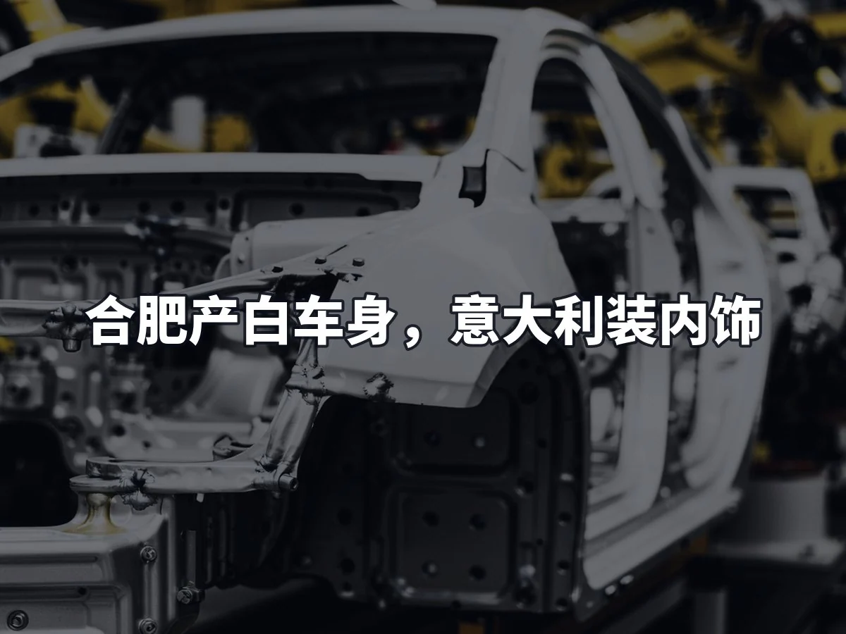合肥产白车身,意大利装内饰