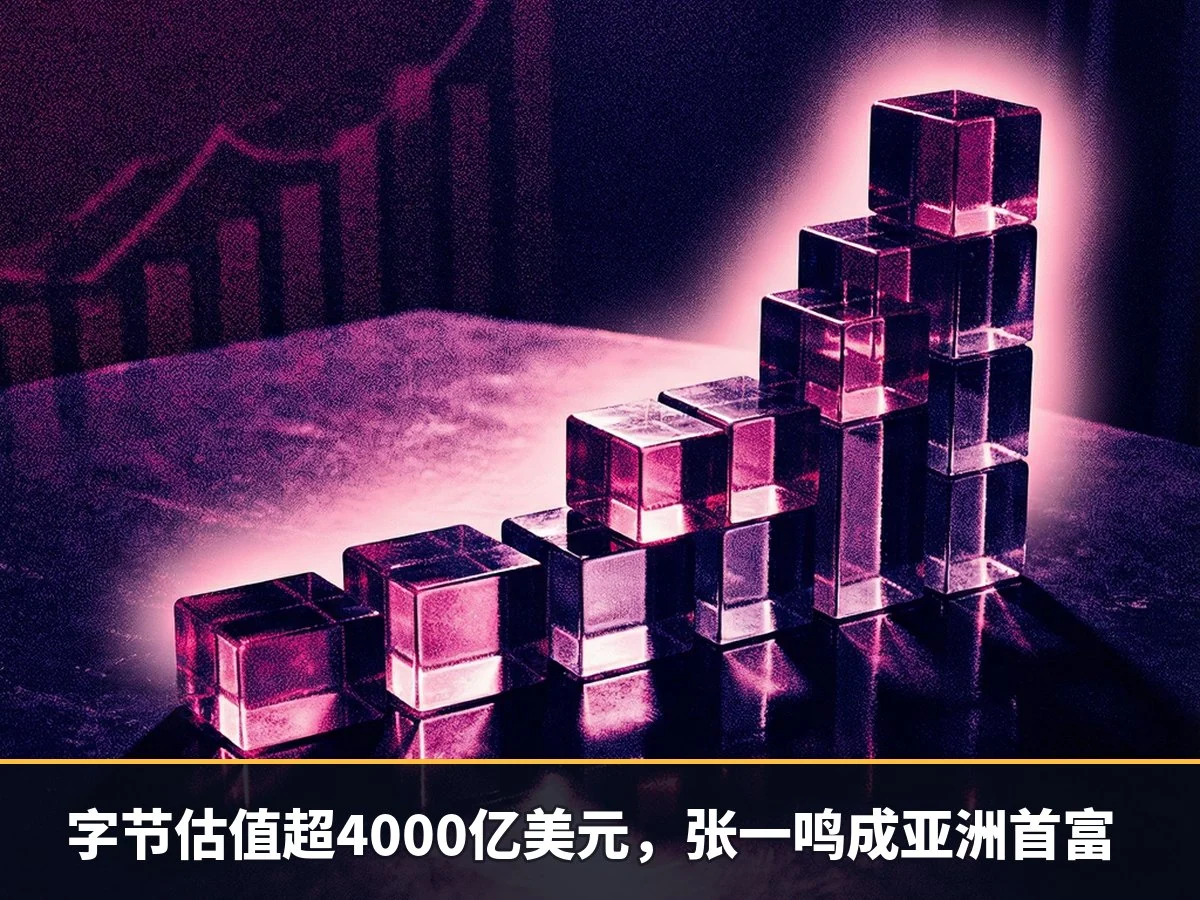 字节估值超4000亿美元,张一鸣成亚洲首富