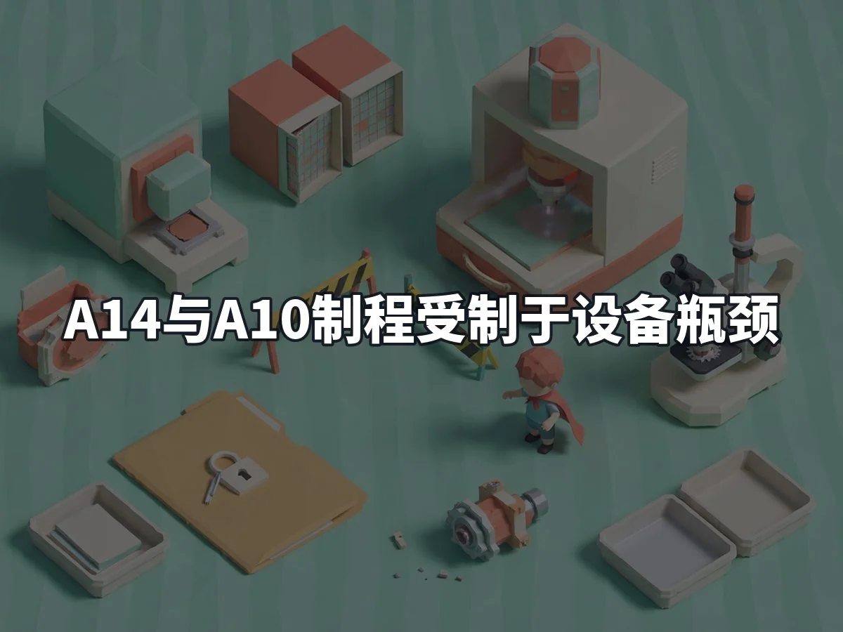 A14与A10制程受制于设备瓶颈