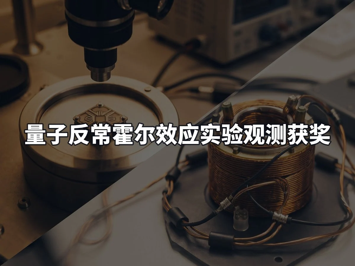 量子反常霍尔效应实验观测获奖