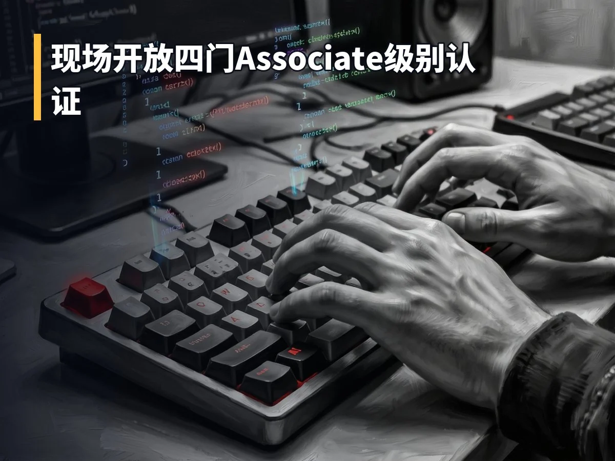 现场开放四门Associate级别认证