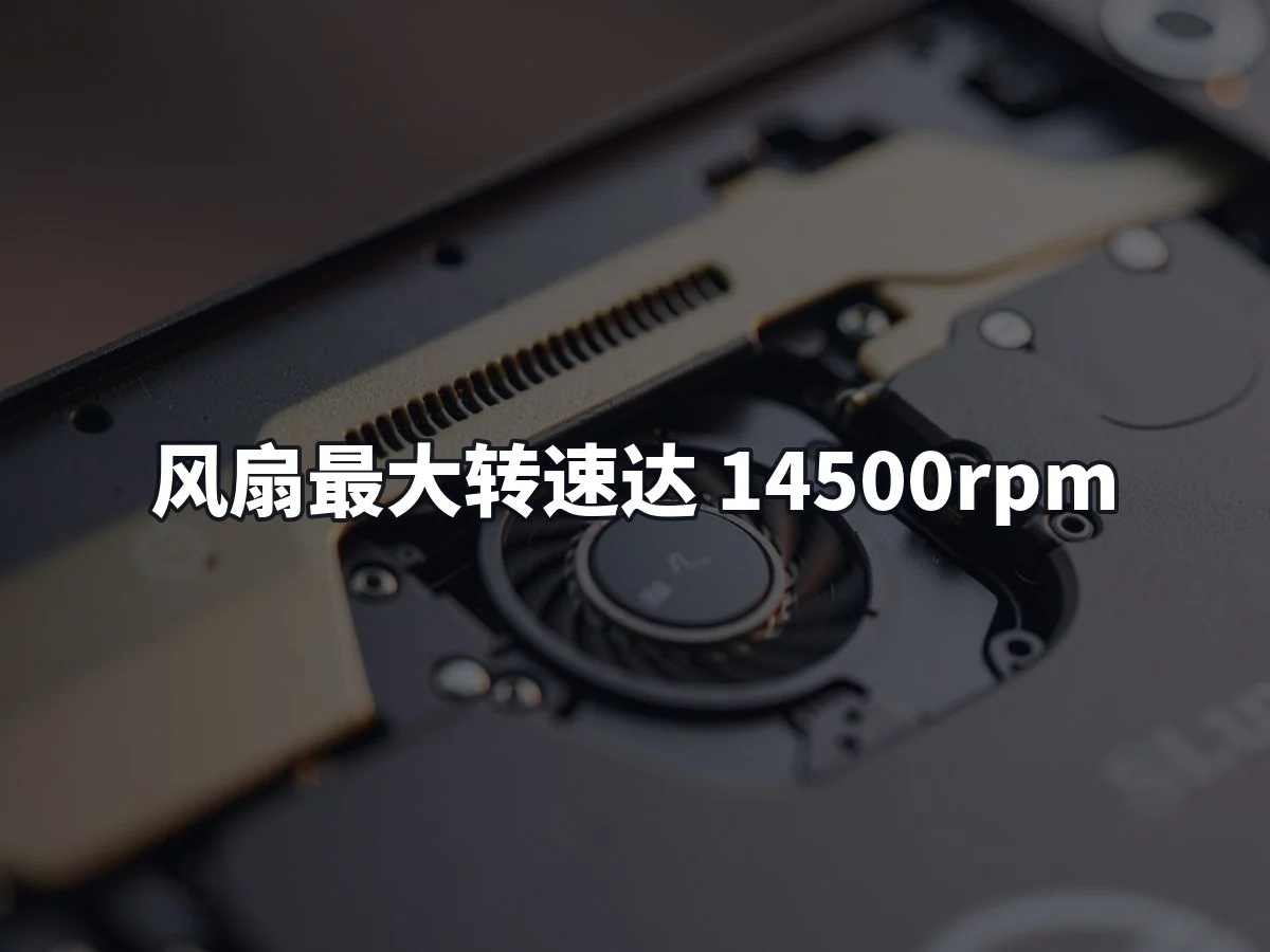 风扇最大转速达 14500rpm