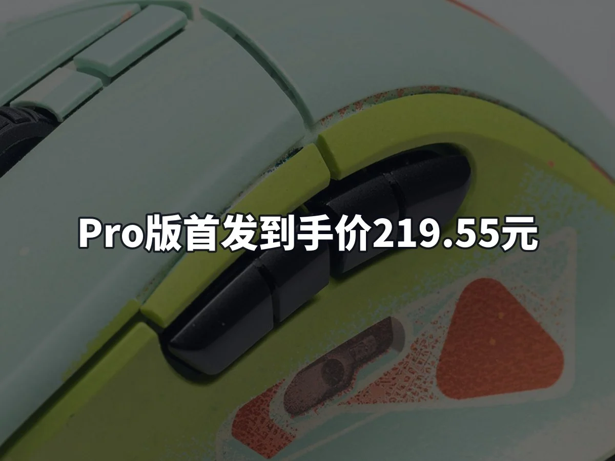Pro版首发到手价219.55元