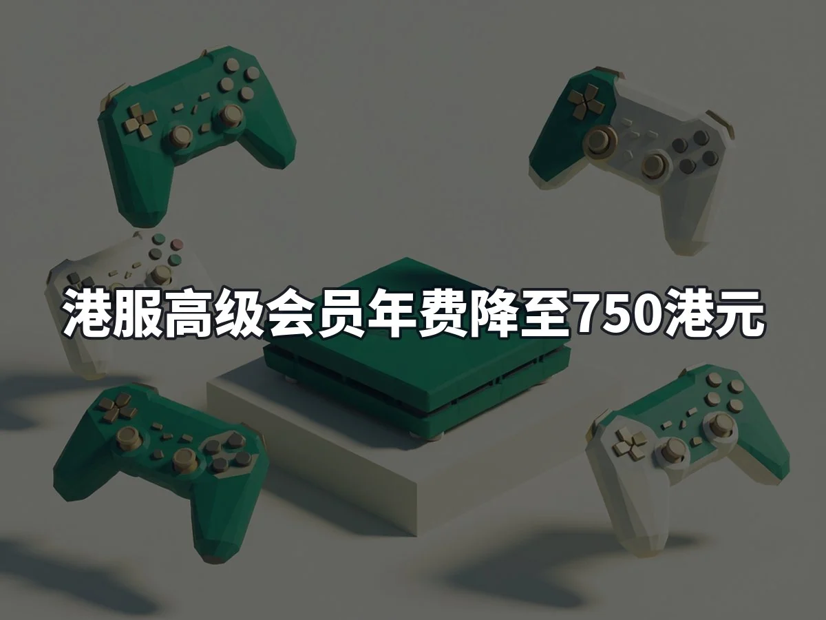 港服高级会员年费降至750港元