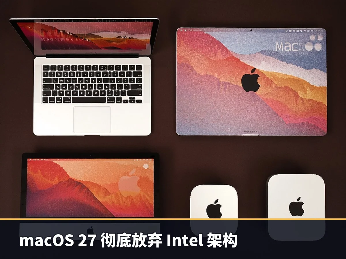 macOS 27 彻底放弃 Intel 架构