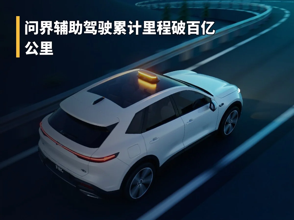 问界辅助驾驶累计里程破百亿公里