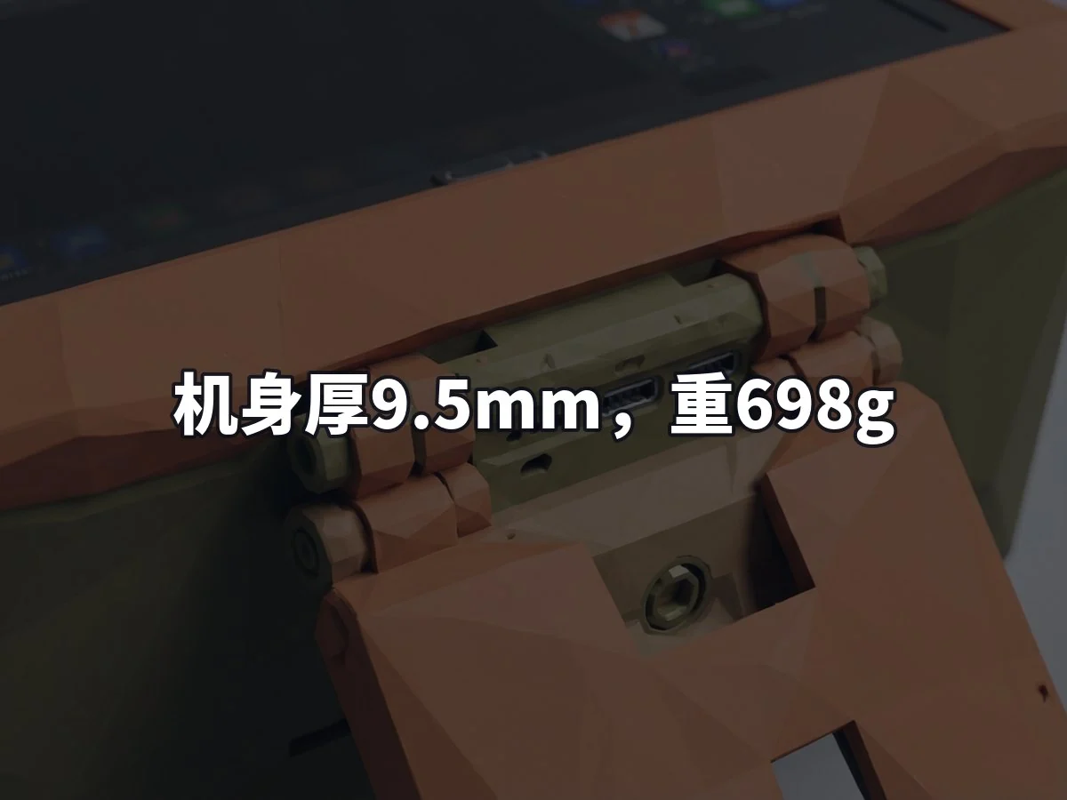 机身厚9.5mm，重698g