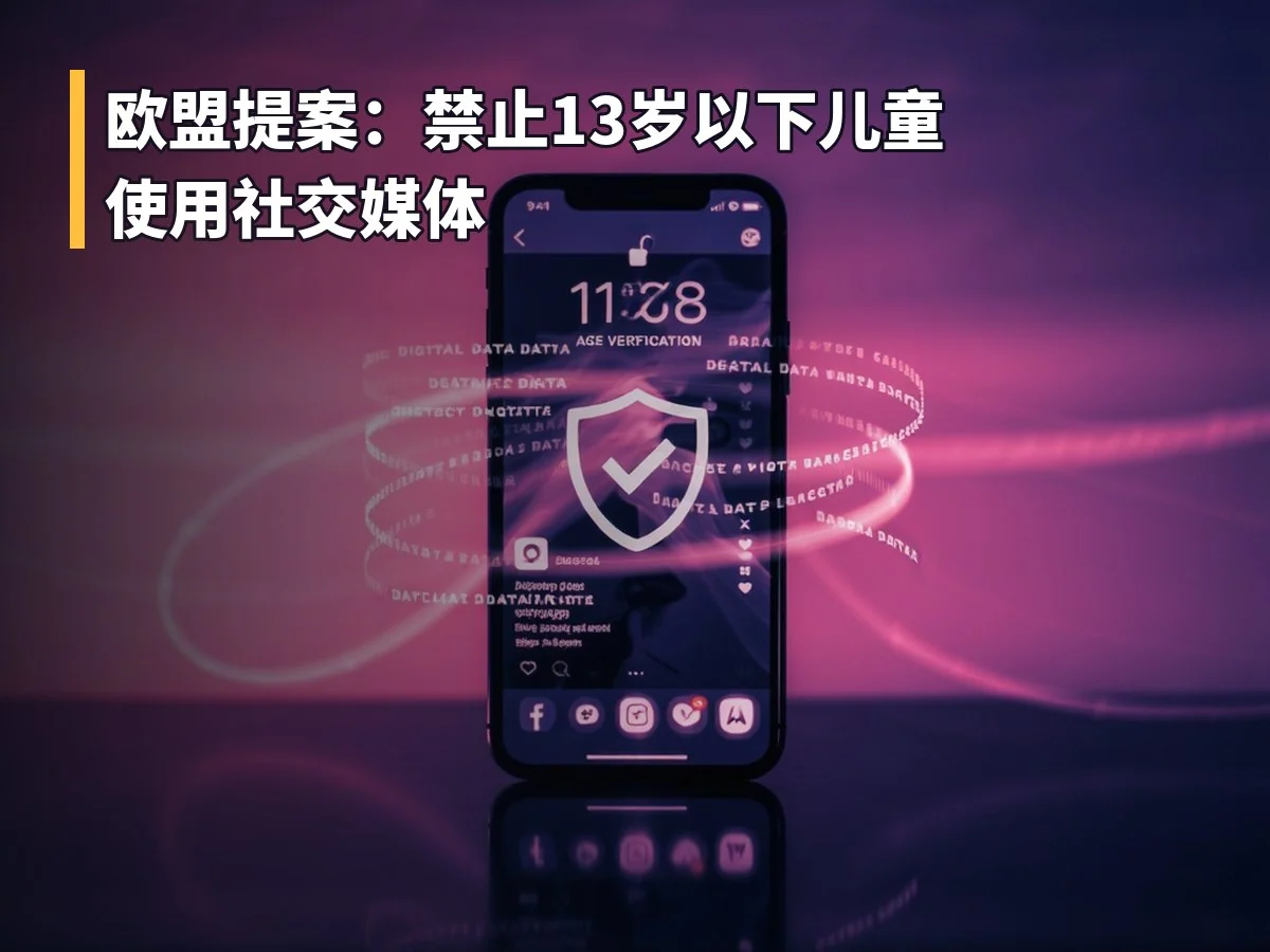 欧盟提案：禁止13岁以下儿童使用社交媒体