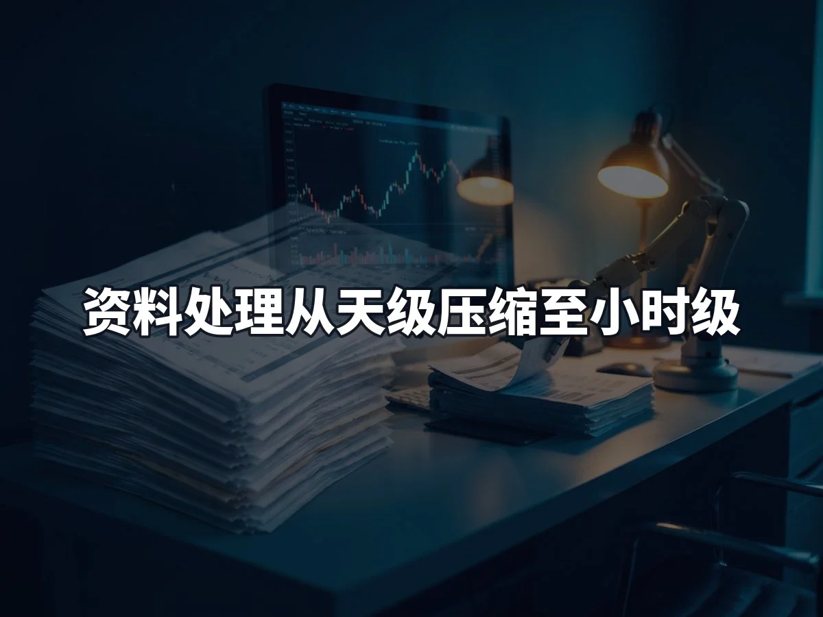 资料处理从天级压缩至小时级