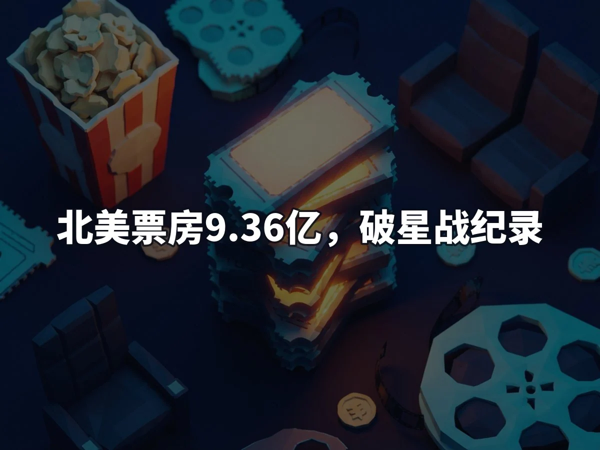 北美票房9.36亿,破星战纪录