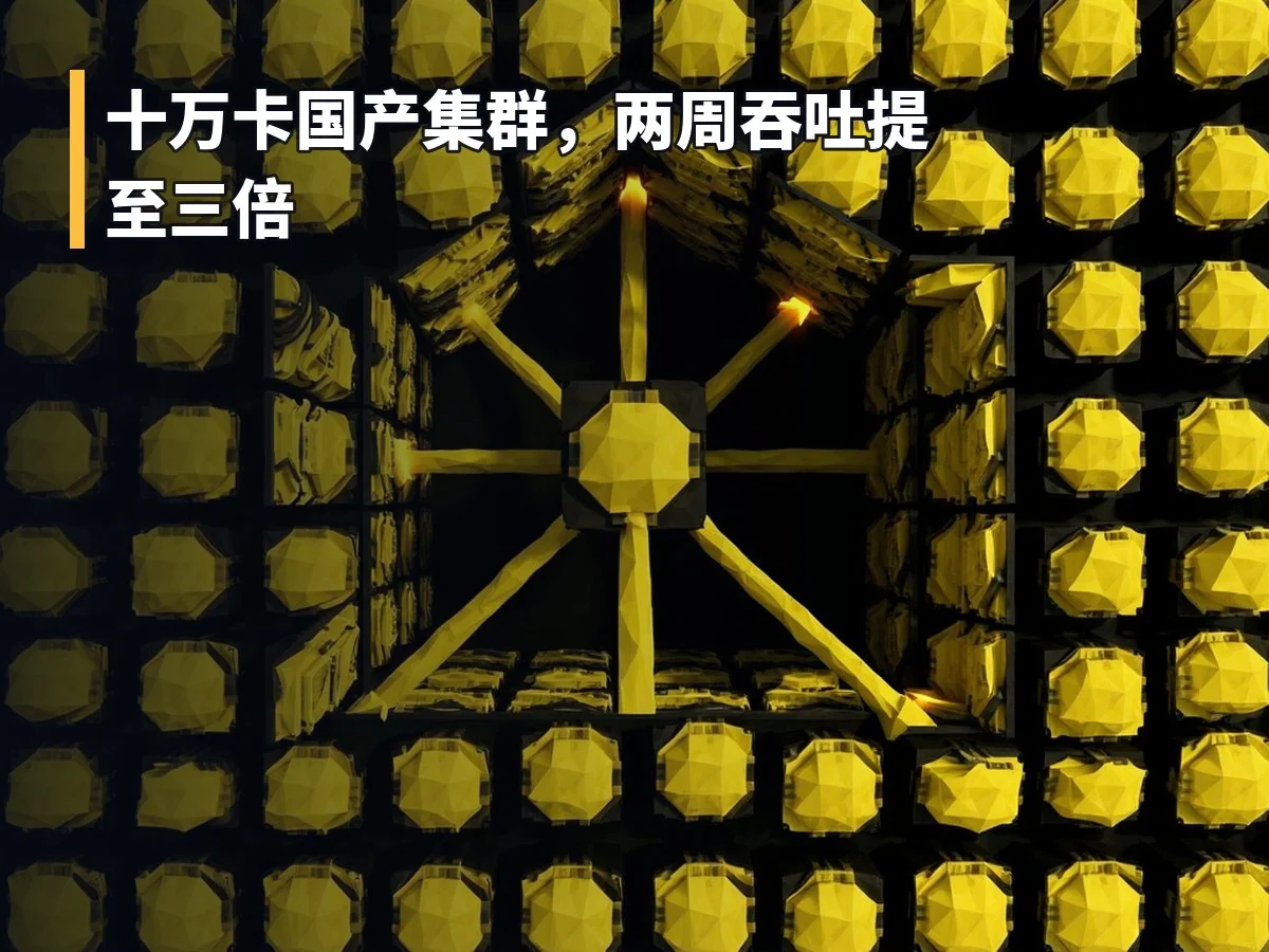十万卡国产集群,两周吞吐提至三倍