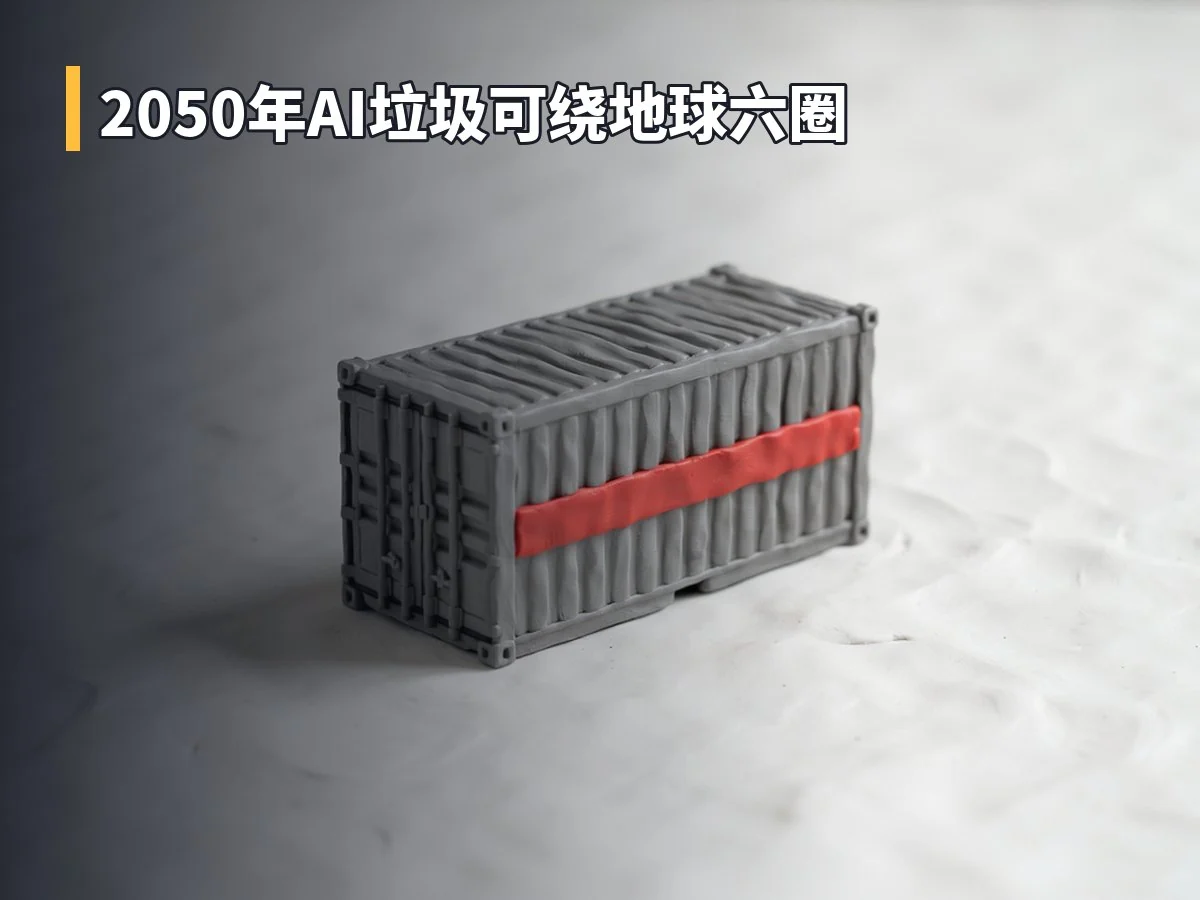 2050年AI垃圾可绕地球六圈