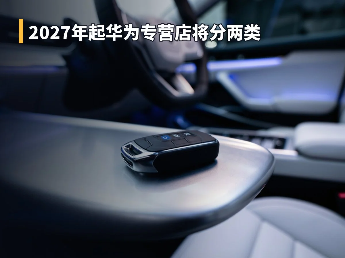 2027年起华为专营店将分两类