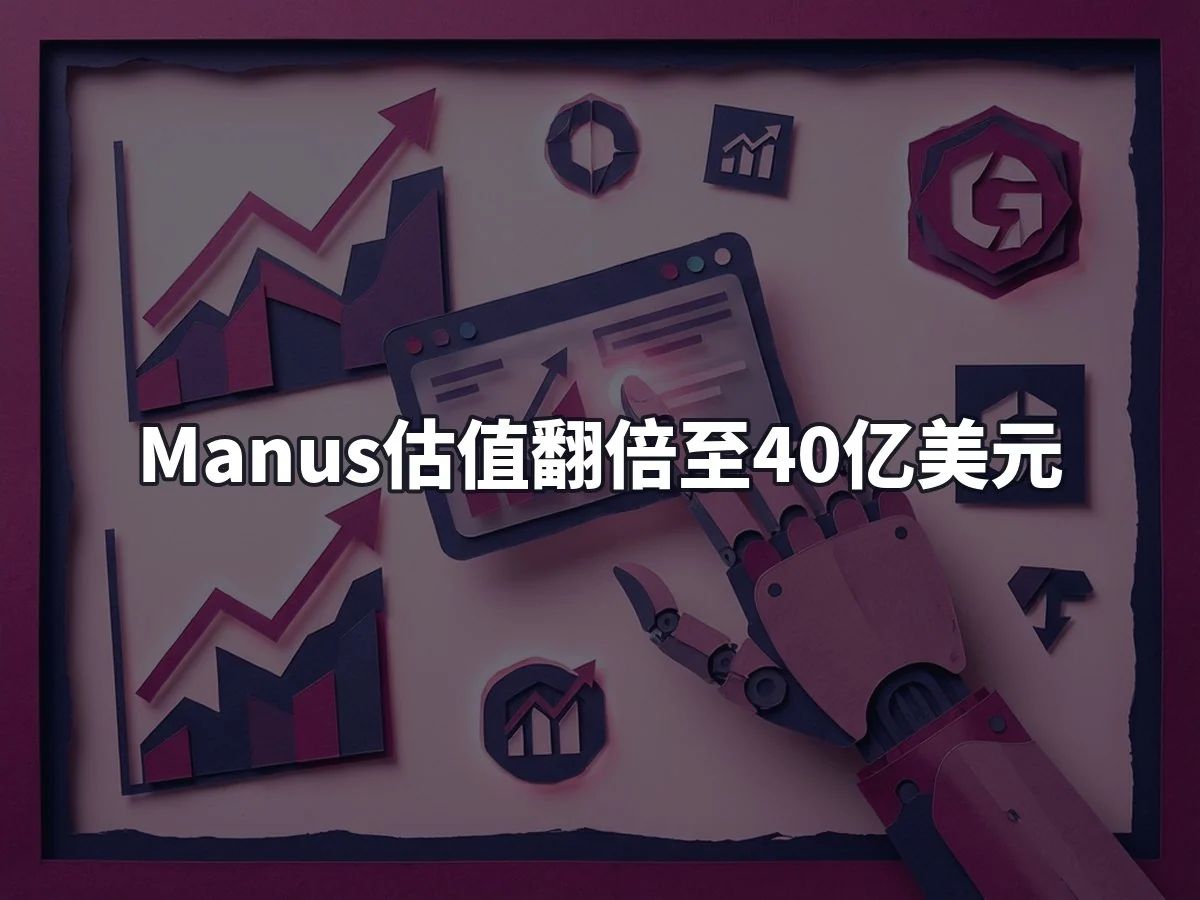 Manus估值翻倍至40亿美元