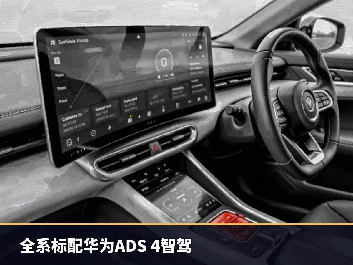 全系标配华为ADS 4智驾