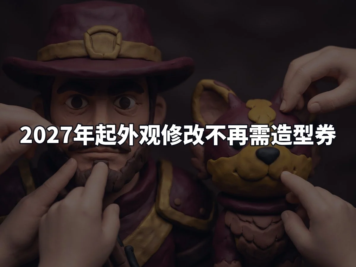 2027年起外观修改不再需造型券