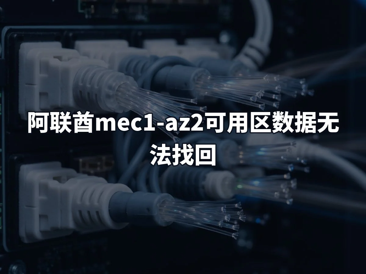 阿联酋mec1-az2可用区数据无法找回