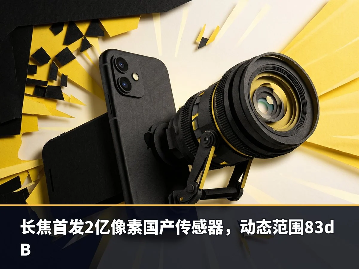 长焦首发2亿像素国产传感器,动态范围83dB