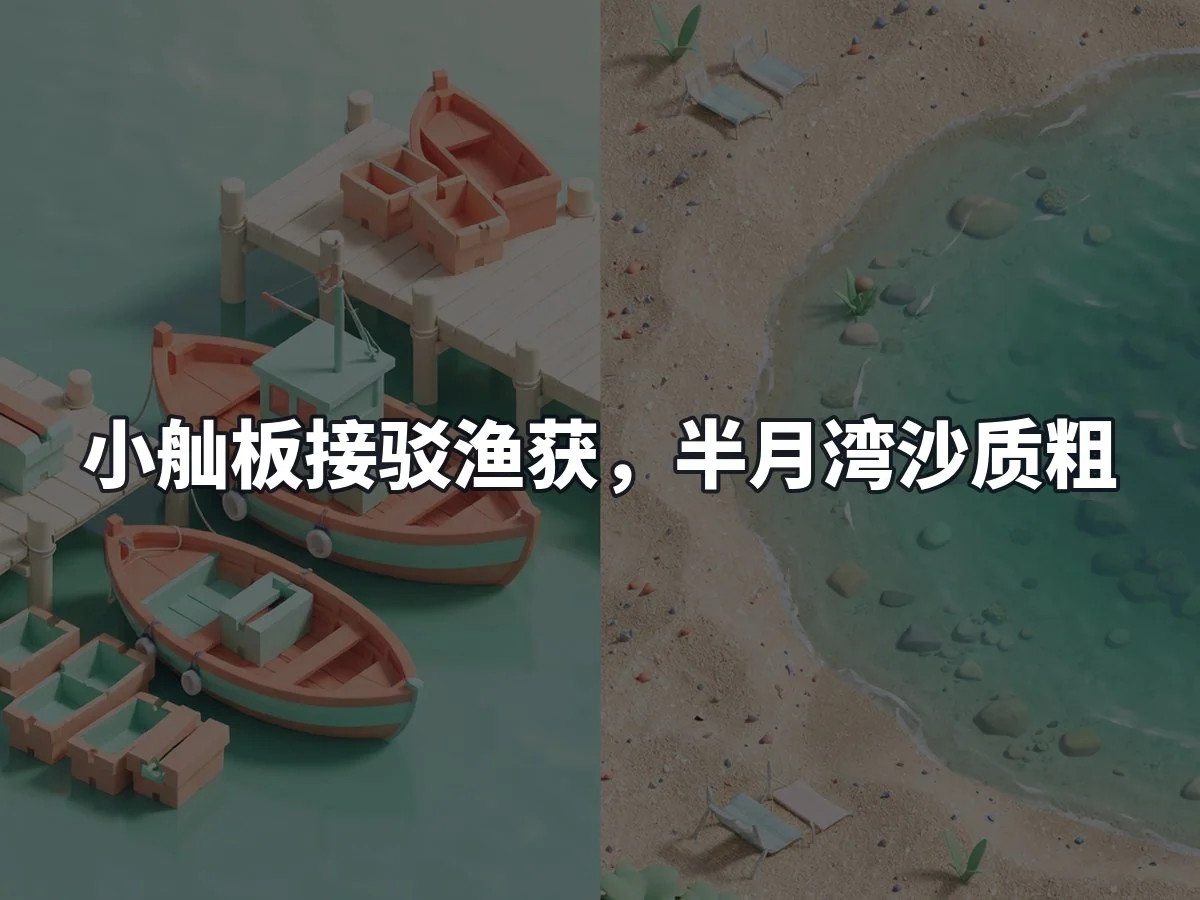 小舢板接驳渔获,半月湾沙质粗