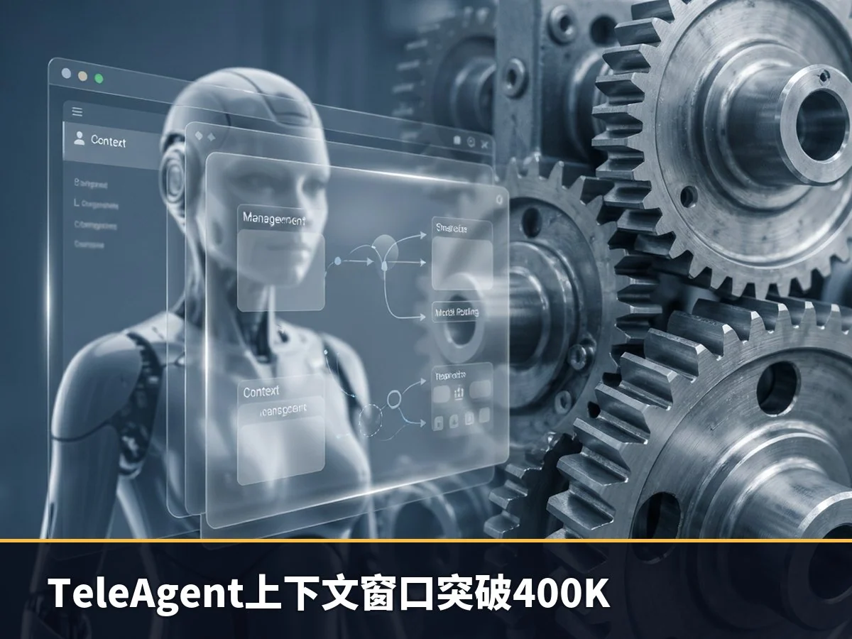 TeleAgent上下文窗口突破400K