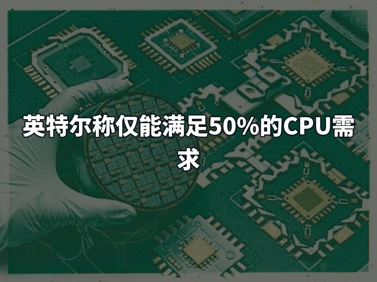 英特尔称仅能满足50%的CPU需求