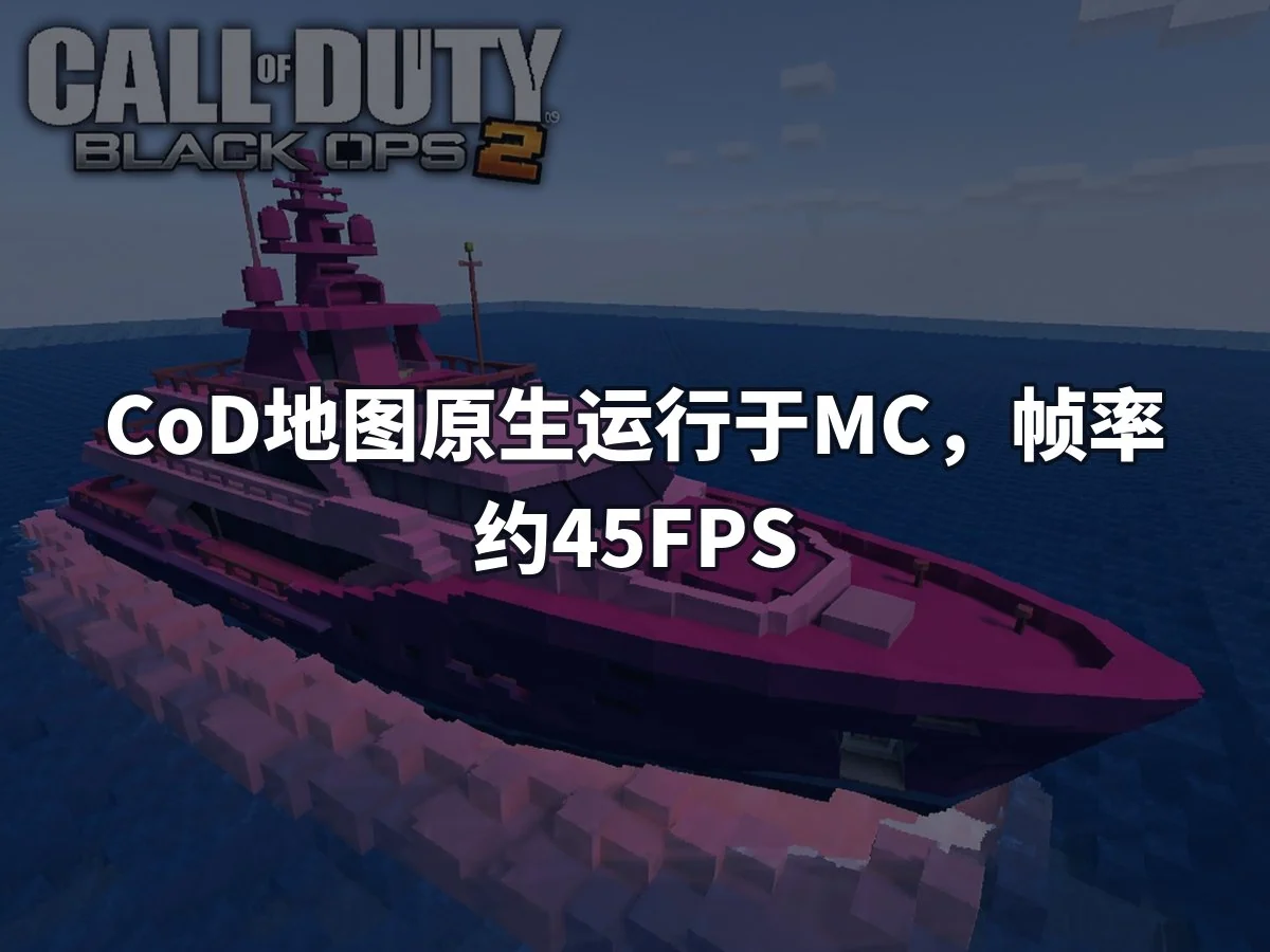 CoD地图原生运行于MC，帧率约45FPS
