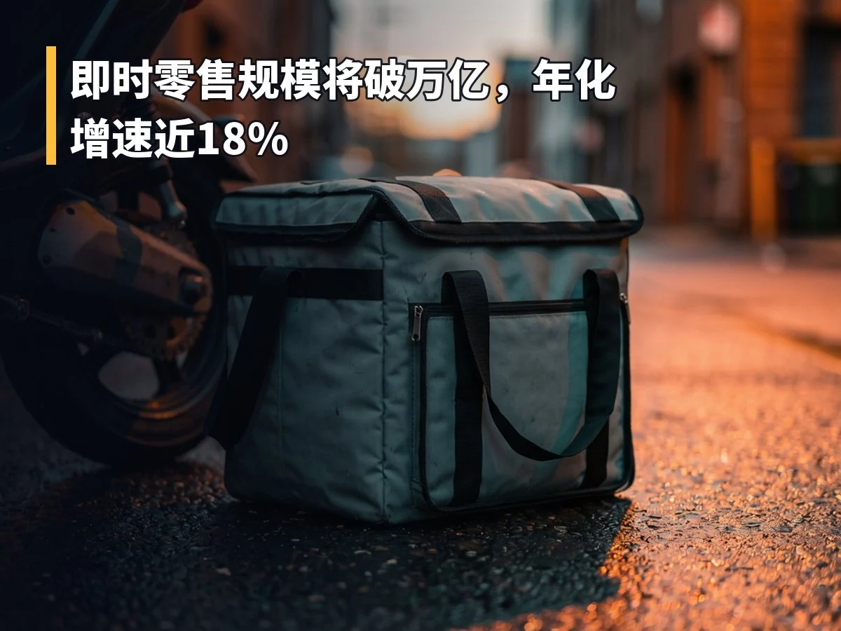 即时零售规模将破万亿,年化增速近18%