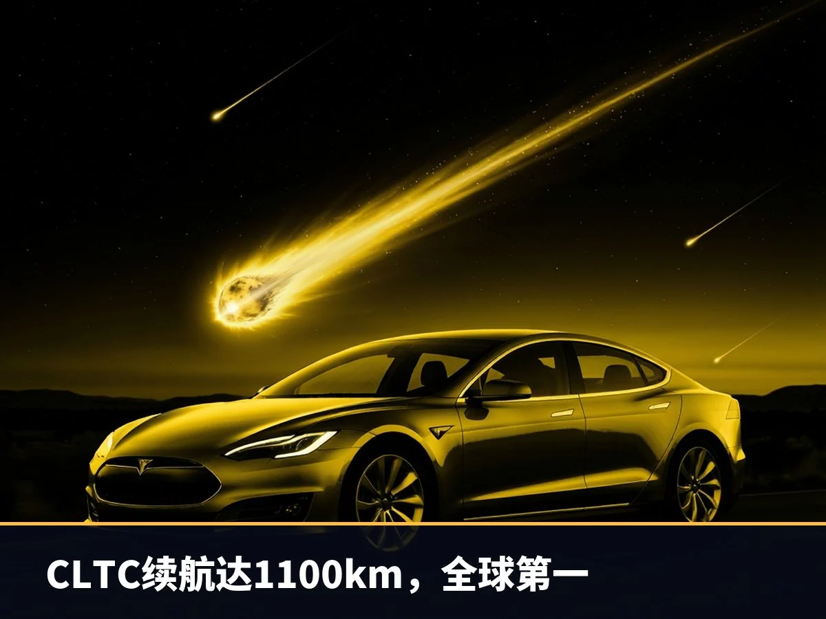 CLTC续航达1100km,全球第一
