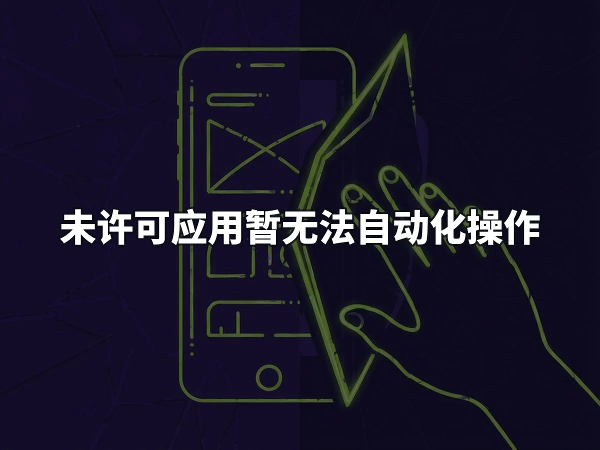 未许可应用暂无法自动化操作